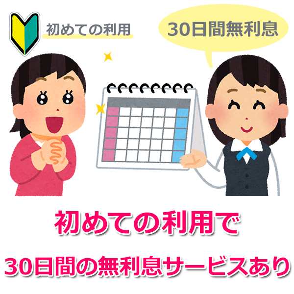 3.30日間利息0円サービス