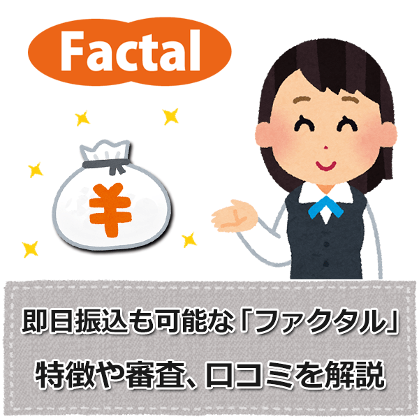 給料ファクタリング 七福神 審査の口コミ評判 即日で安全に現金化 現在は廃業