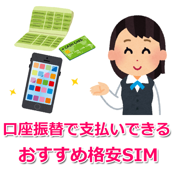 クレカなし【口座振替】で契約できるおすすめ格安SIM5社